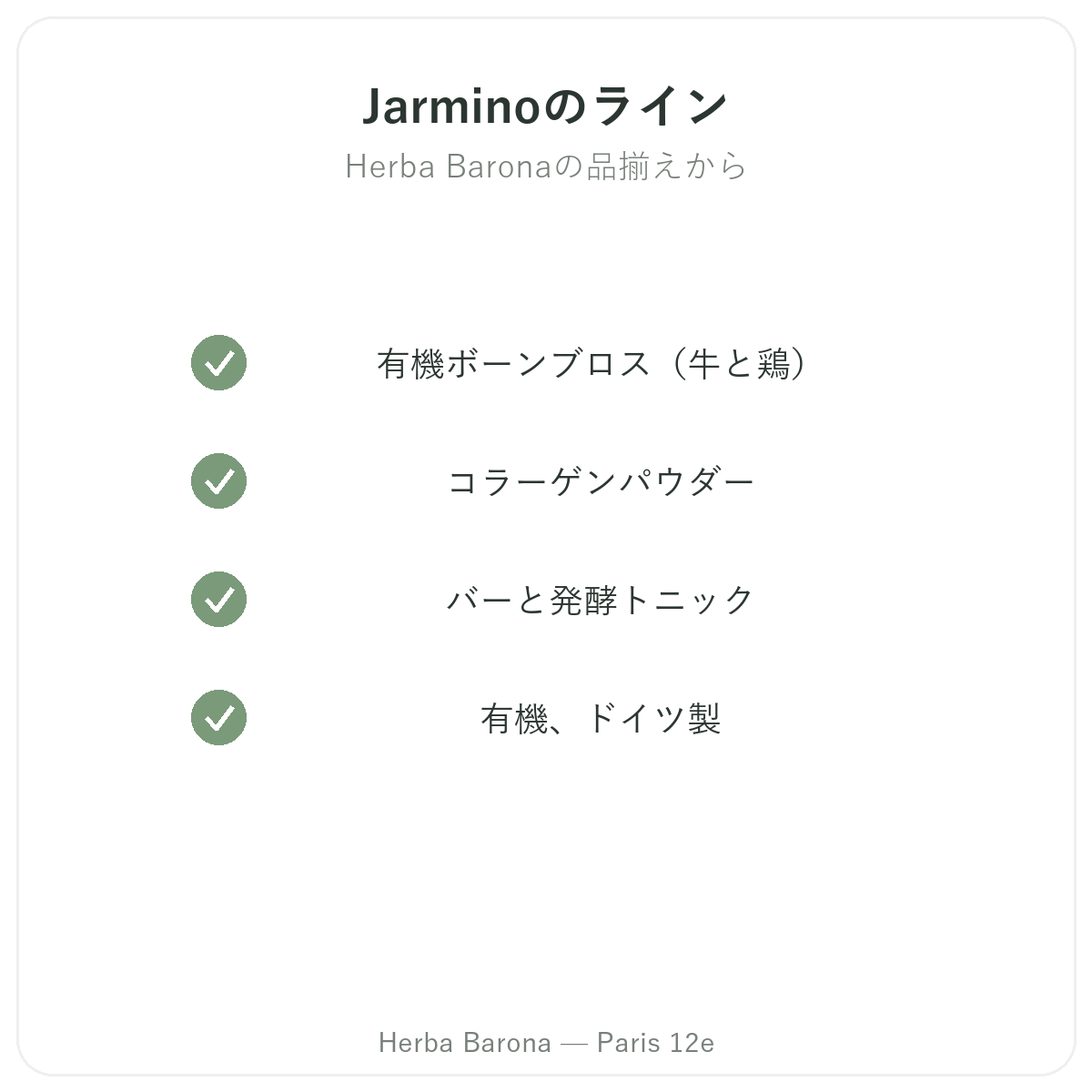 Jarminoパリのラインナップ Herba Baronaパリ12区店