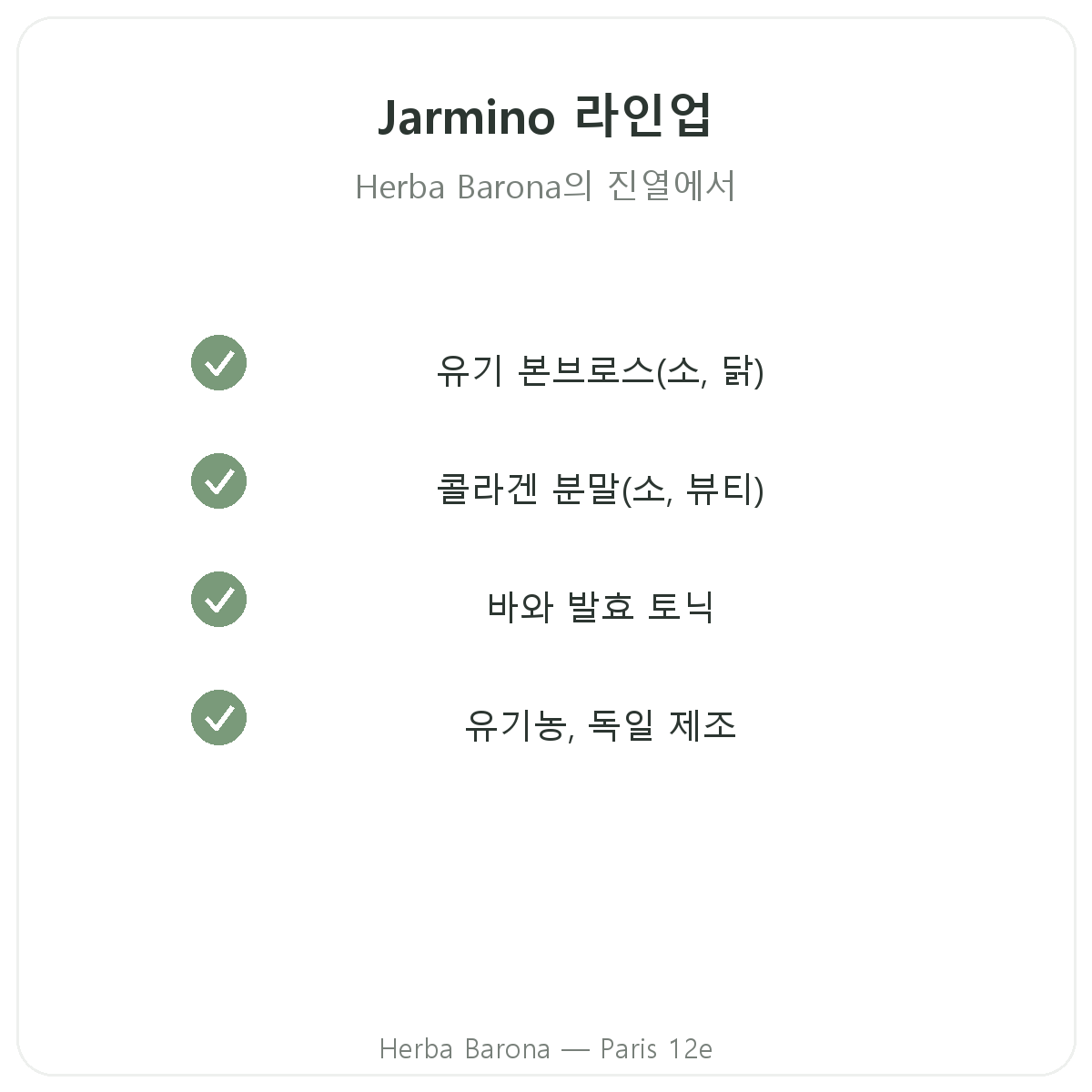 파리 Jarmino 제품 라인업 - Herba Barona 파리 12구
