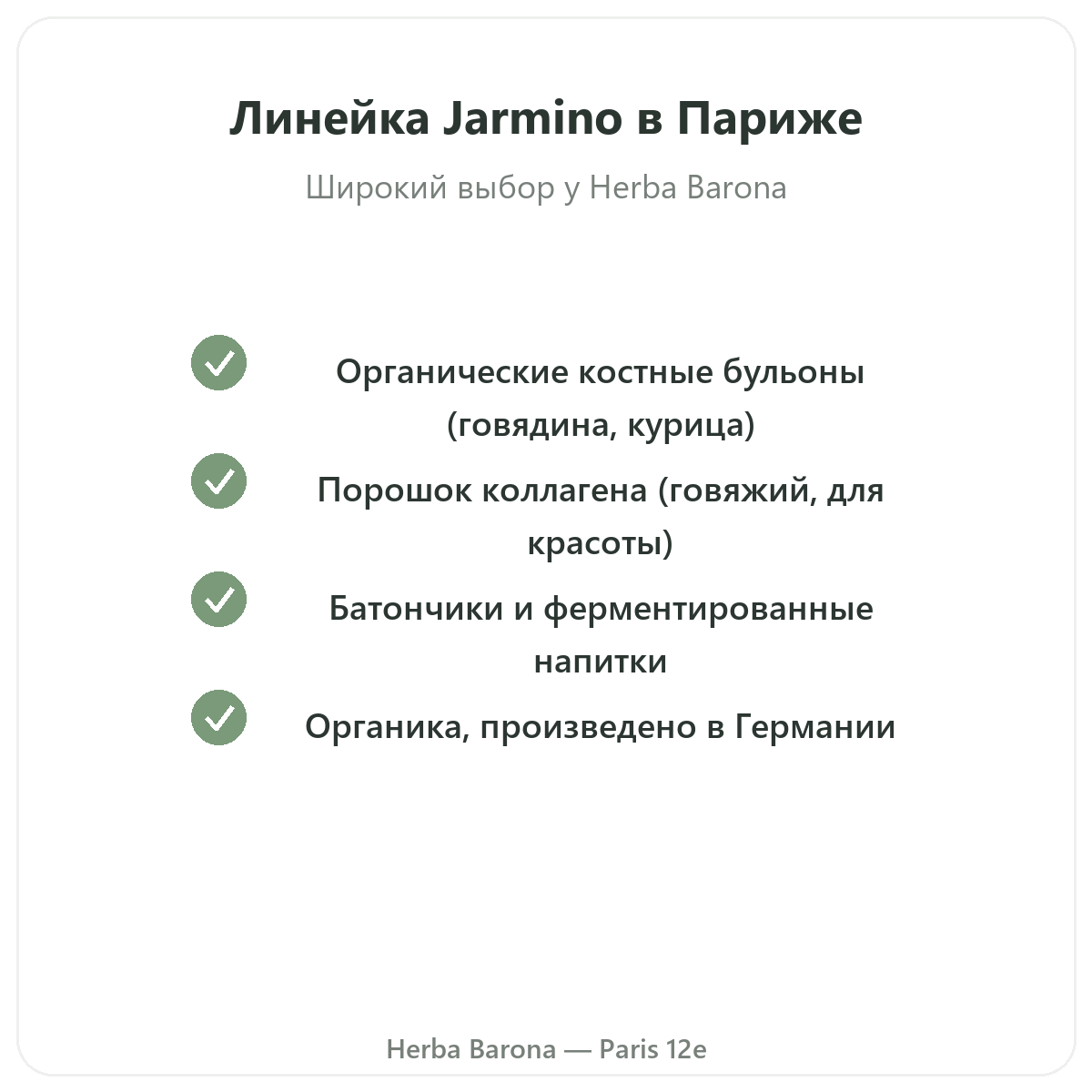 Ассортимент Jarmino в Париже в Herba Barona Париж, 12-й округ