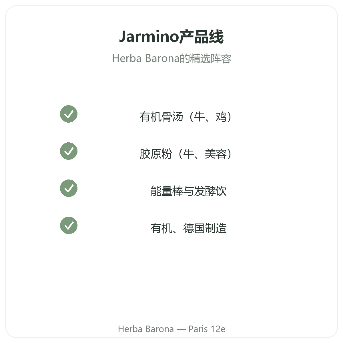 巴黎 Jarmino 全系列产品,巴黎12区 Herba Barona