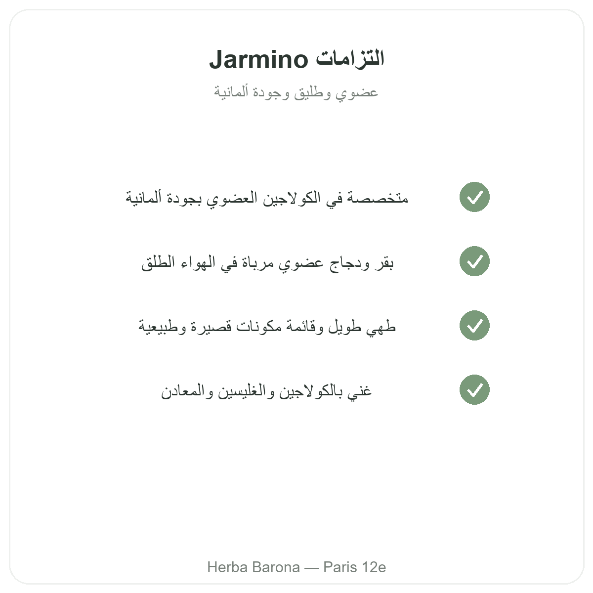 Jarmino في باريس - التزامات الجودة والمواد الأولية المسجلة براءة اختراع لدى Herba Barona