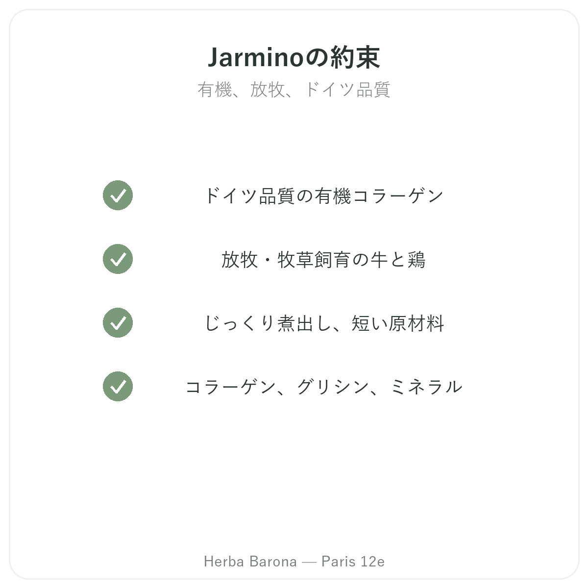 Jarmino パリ - 品質へのこだわりと特許原料 Herba Barona