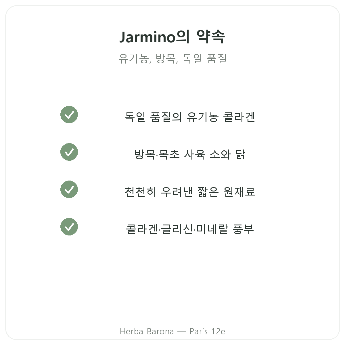 파리 Jarmino - 품질 약속과 특허 원료, Herba Barona