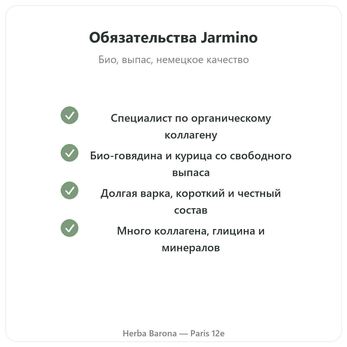 Jarmino в Париже — гарантии качества и запатентованное сырьё в Herba Barona