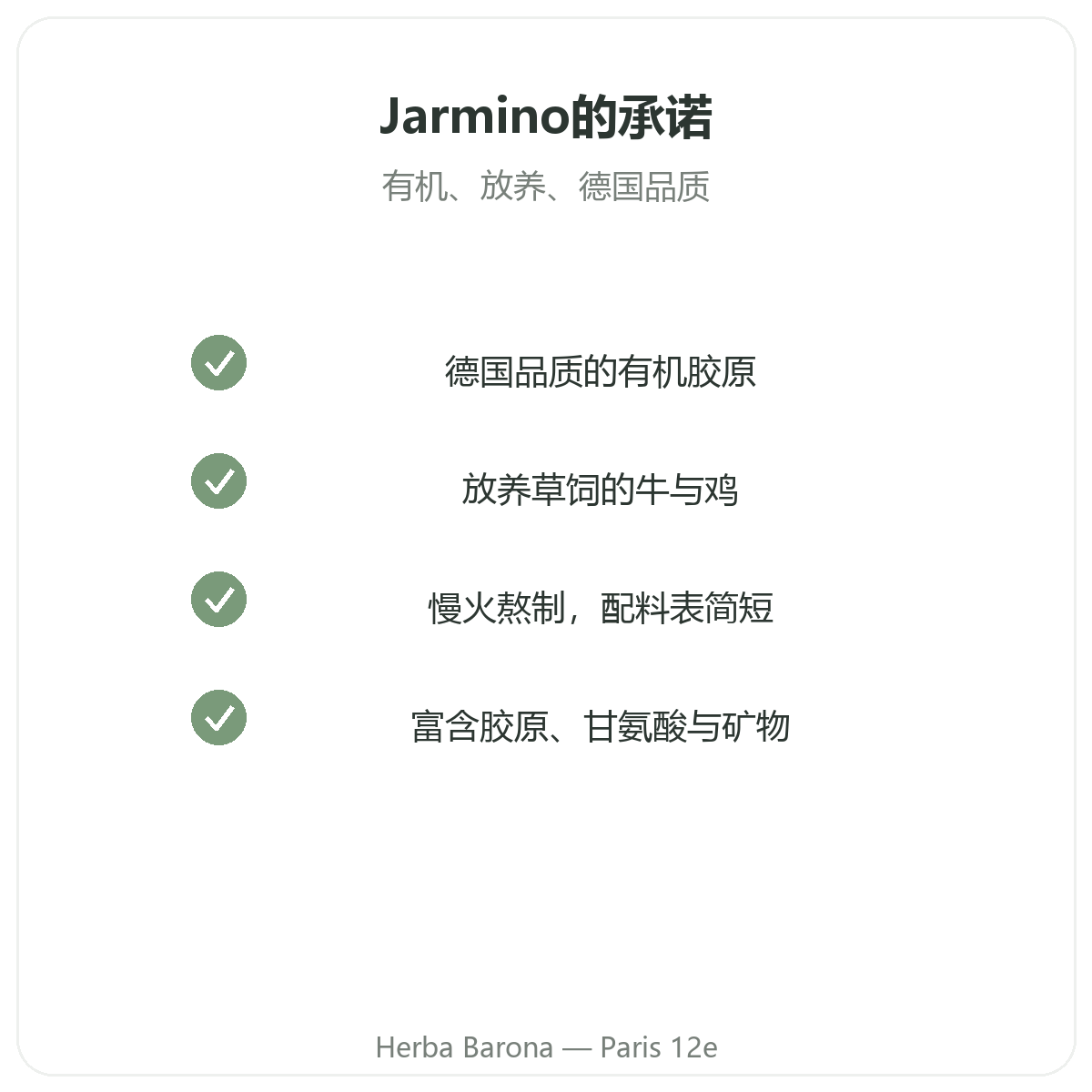 巴黎 Jarmino - 品质承诺与专利原料,Herba Barona