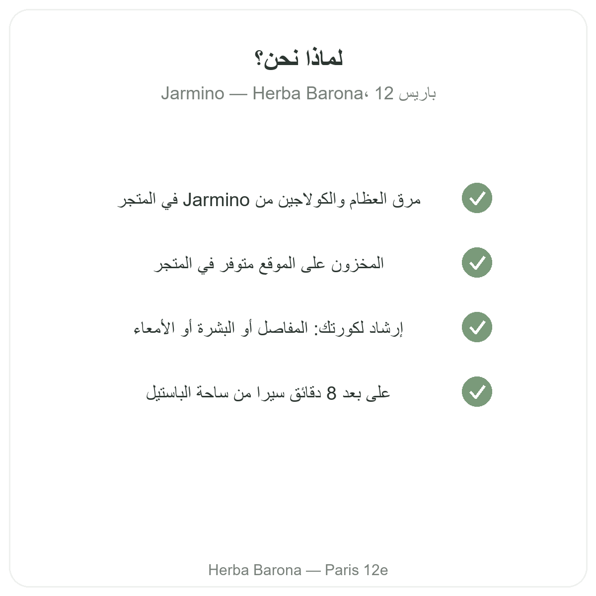لماذا تشترون Jarmino من باريس لدى Herba Barona الدائرة 12
