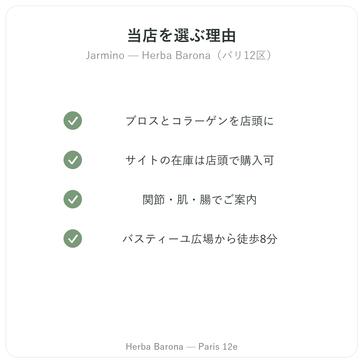パリでJarminoを買うなら Herba Baronaパリ12区店