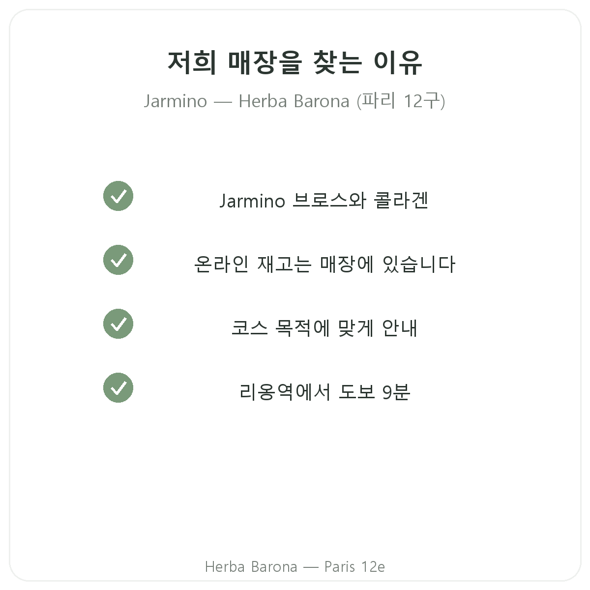 파리에서 Herba Barona의 Jarmino를 선택하는 이유, 파리 12구