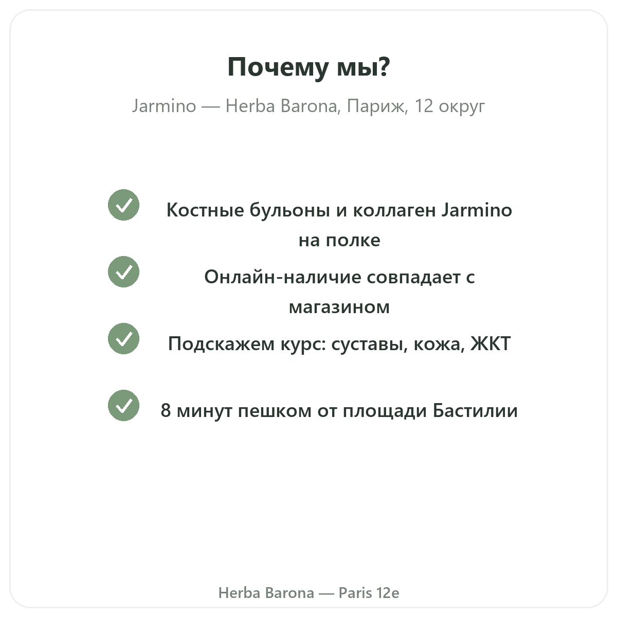 Почему стоит покупать Jarmino в Париже в Herba Barona Париж, 12-й округ