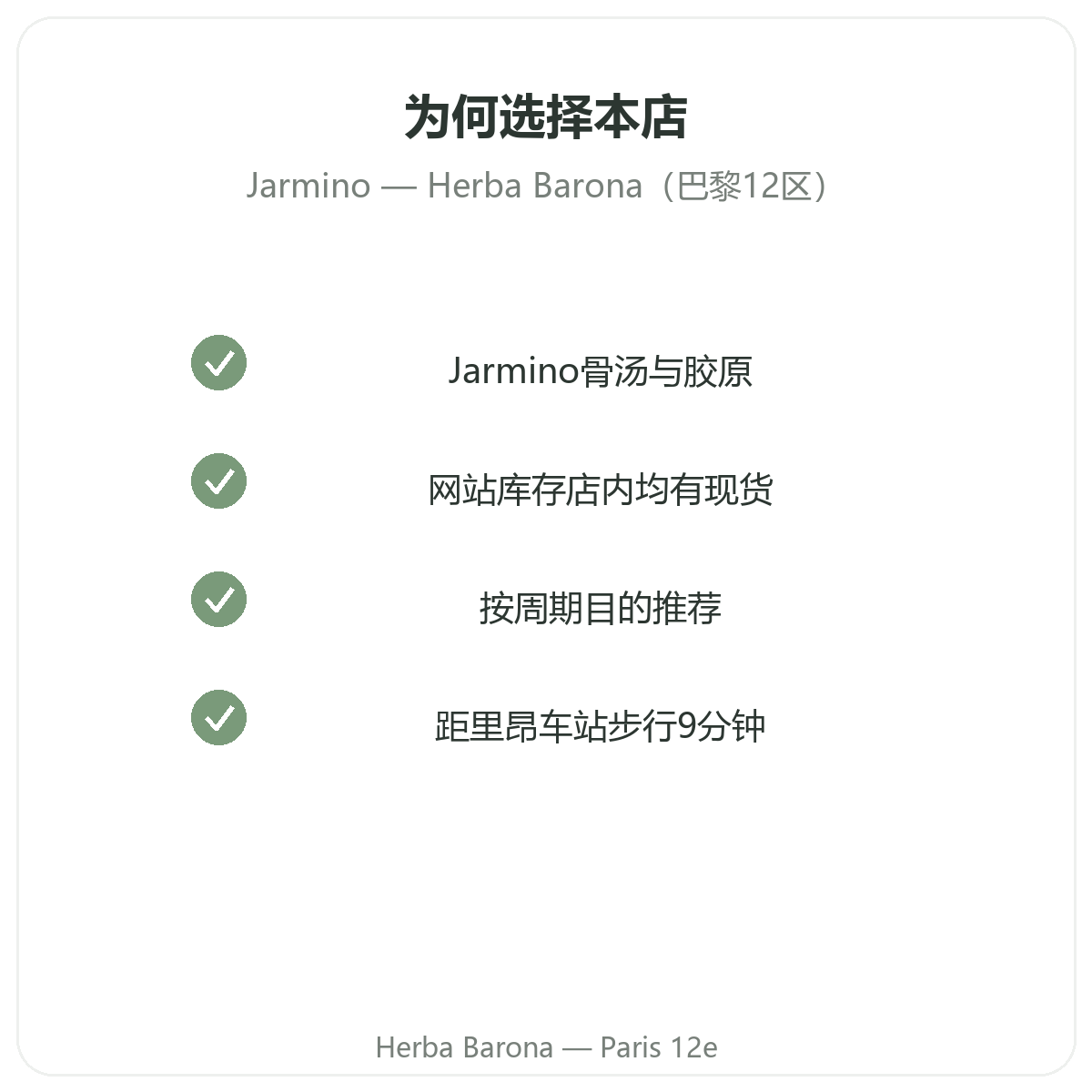 为什么在巴黎 Herba Barona 购买 Jarmino,巴黎12区