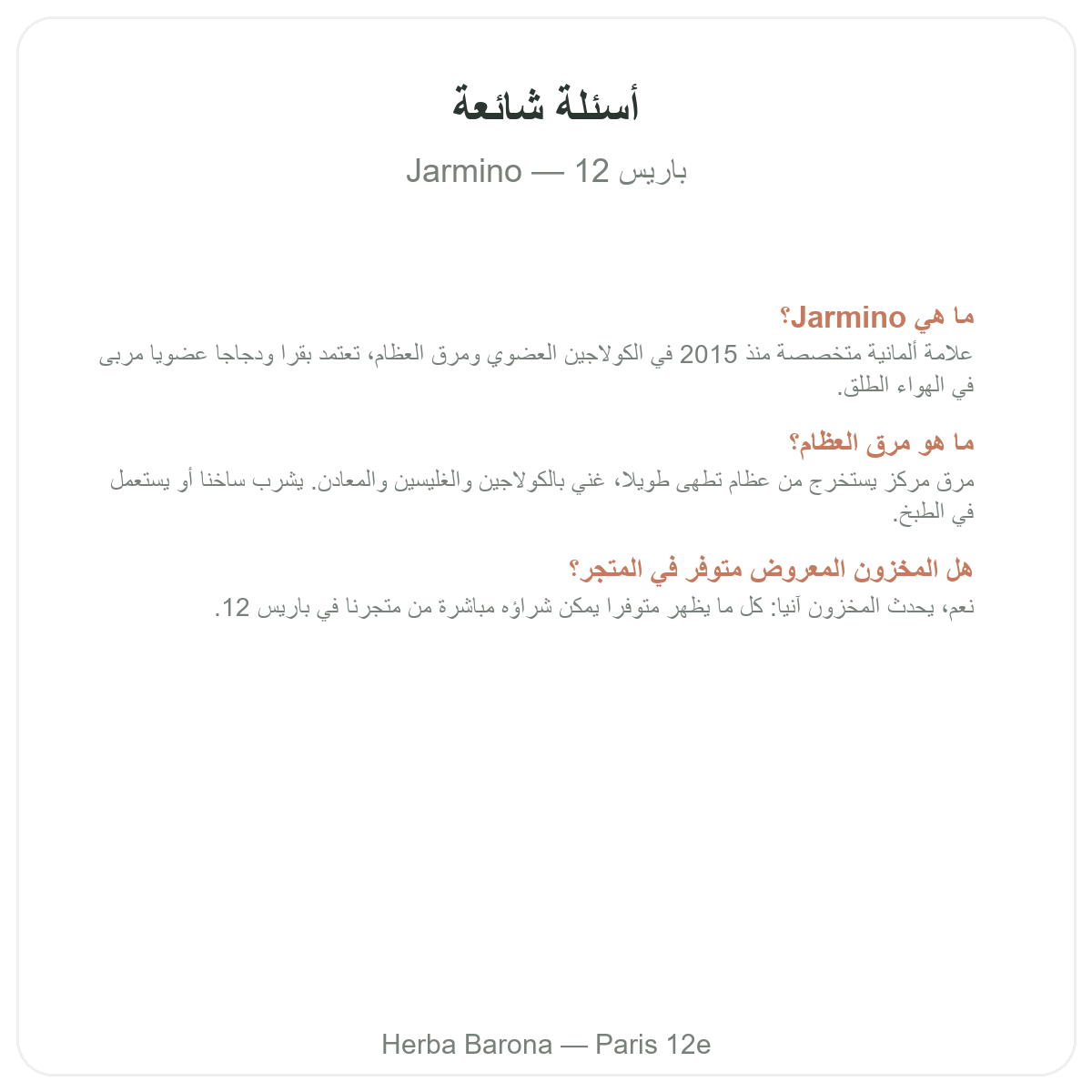 الأسئلة الشائعة حول Jarmino في باريس - Herba Barona الدائرة 12