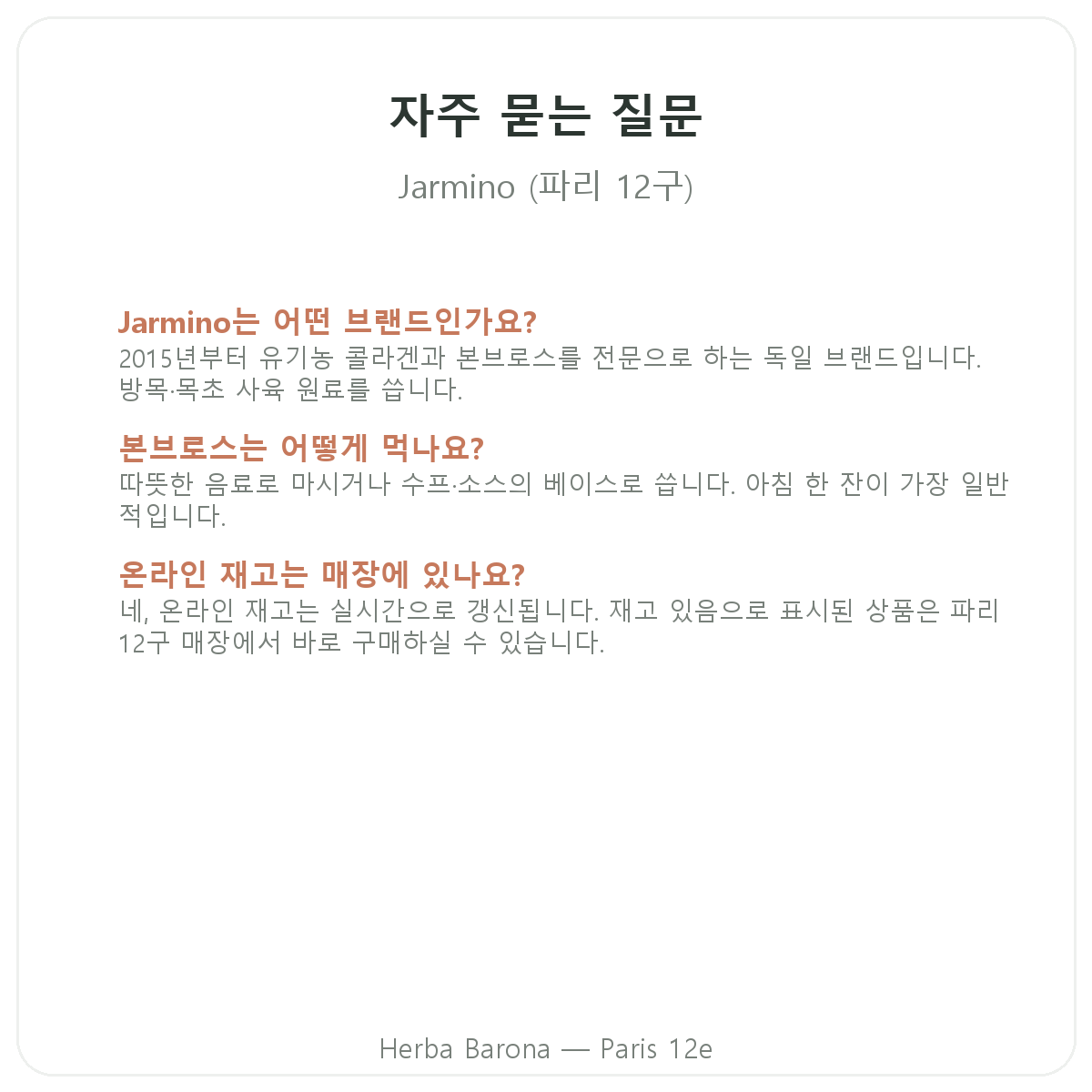 파리 Jarmino 자주 묻는 질문 - Herba Barona 파리 12구