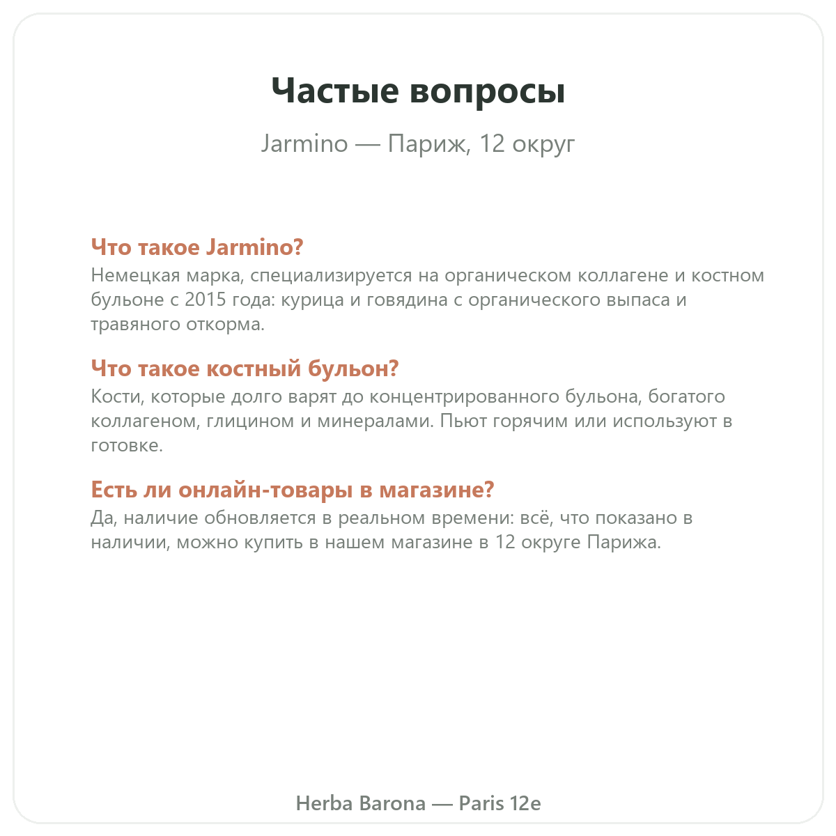 Частые вопросы о Jarmino в Париже — Herba Barona Париж, 12-й округ