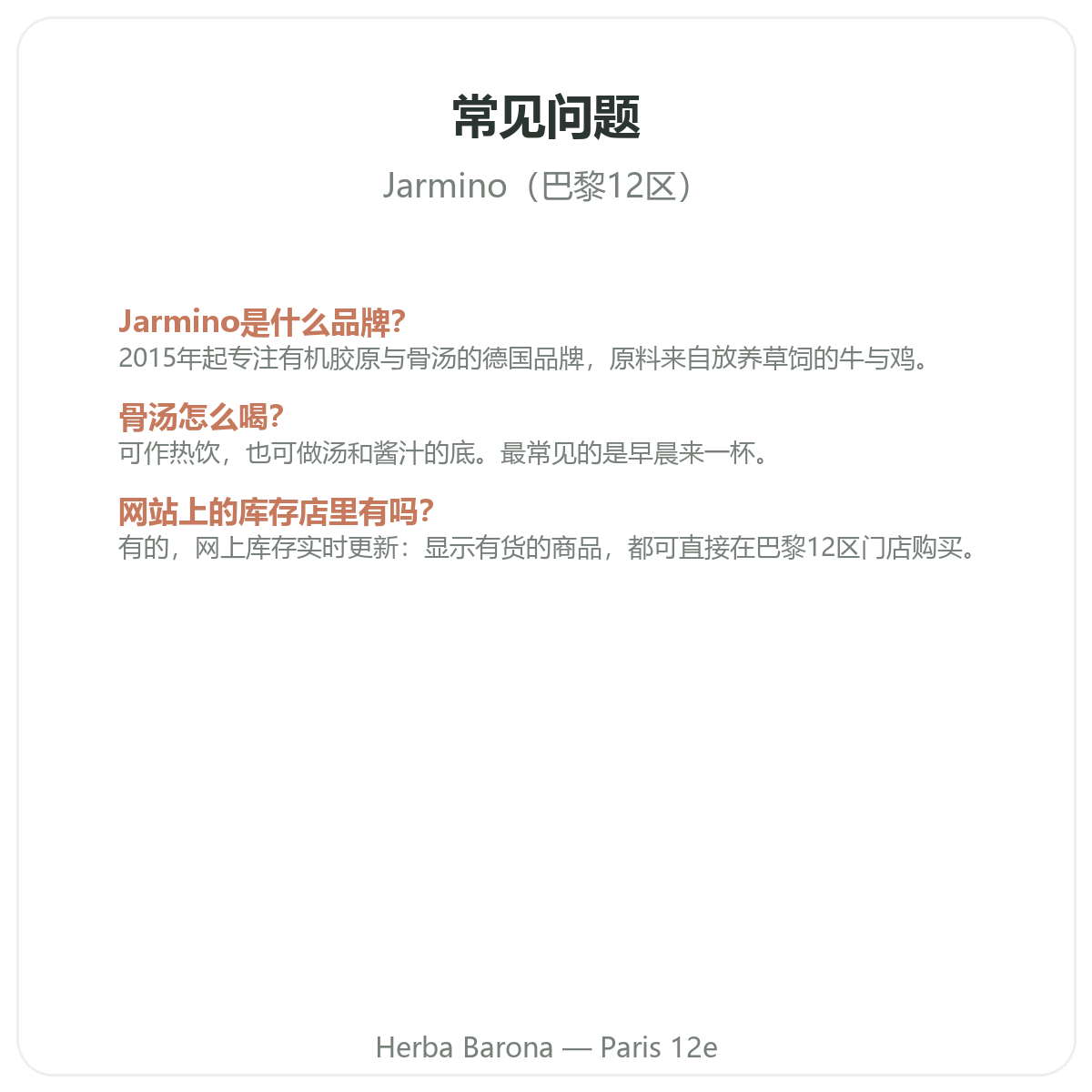 常见问题:巴黎 Jarmino - 巴黎12区 Herba Barona