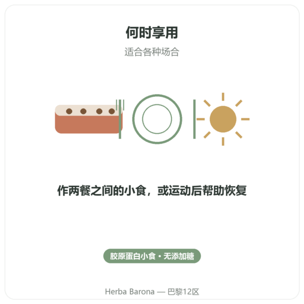 布朗尼胶原蛋白棒 – Jarmino 使用方法与建议剂量 Paris Herba Barona