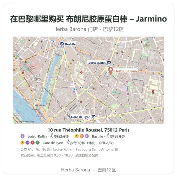 布朗尼胶原蛋白棒 – Jarmino 巴黎哪里能买到 - 门店地图 Herba Barona Paris 12e