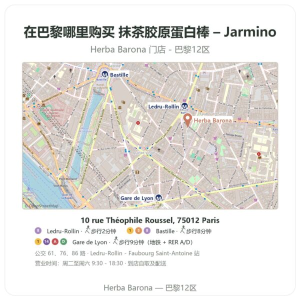 抹茶胶原蛋白棒 – Jarmino 巴黎哪里能买到 - 门店地图 Herba Barona Paris 12e