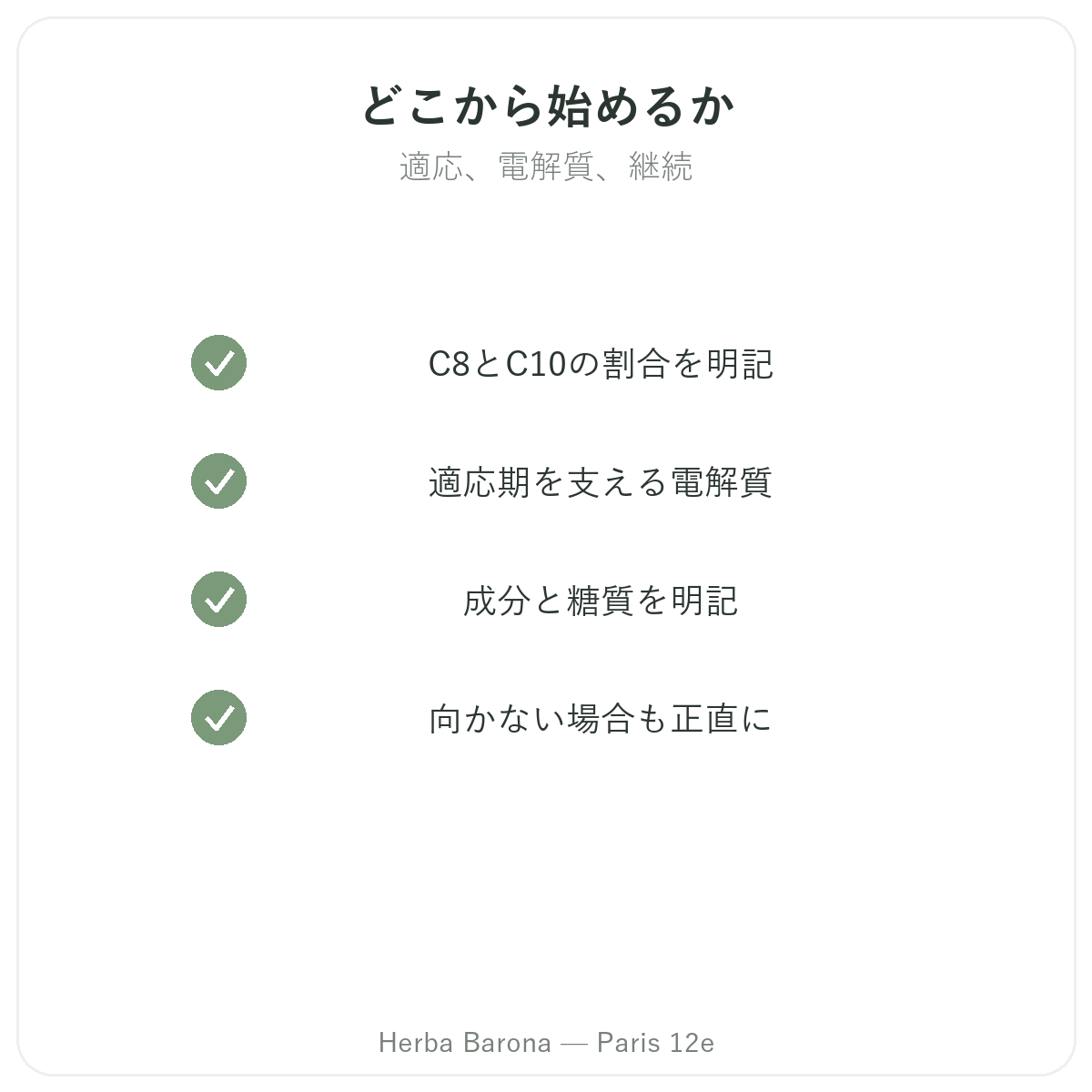 ケトジェニック製品 — 選ぶべき主要成分 — Herba Barona(パリ12区)