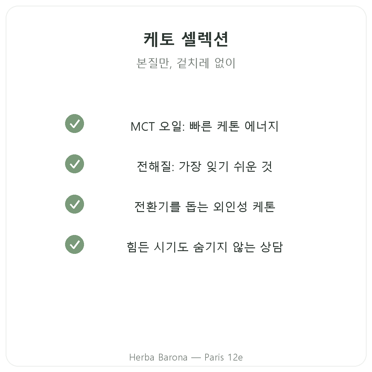 파리 키토 제품 - 선택할 주요 성분, Herba Barona 파리 12구
