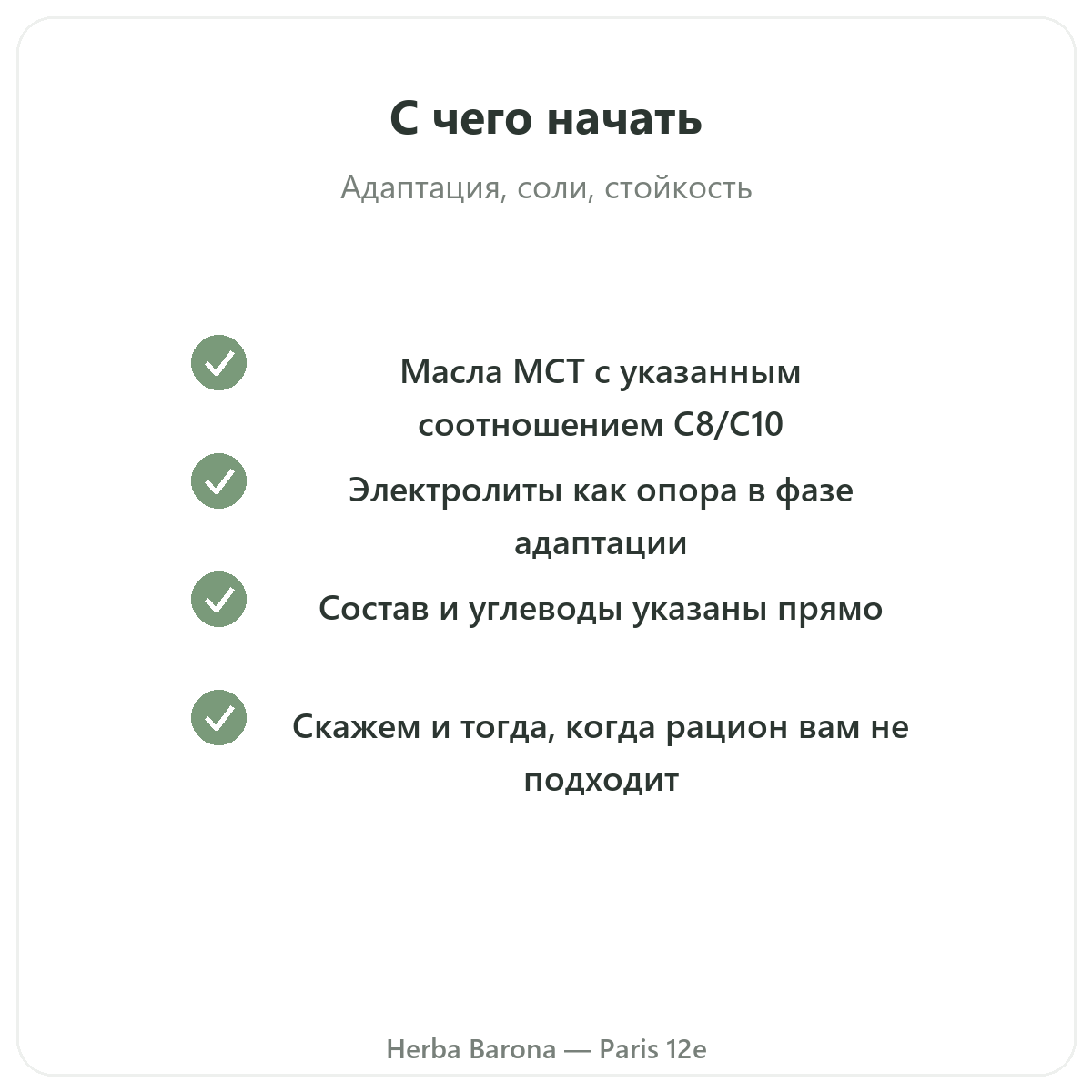 Продукты для кето — ключевые активные вещества на выбор в Herba Barona Париж, 12-й округ