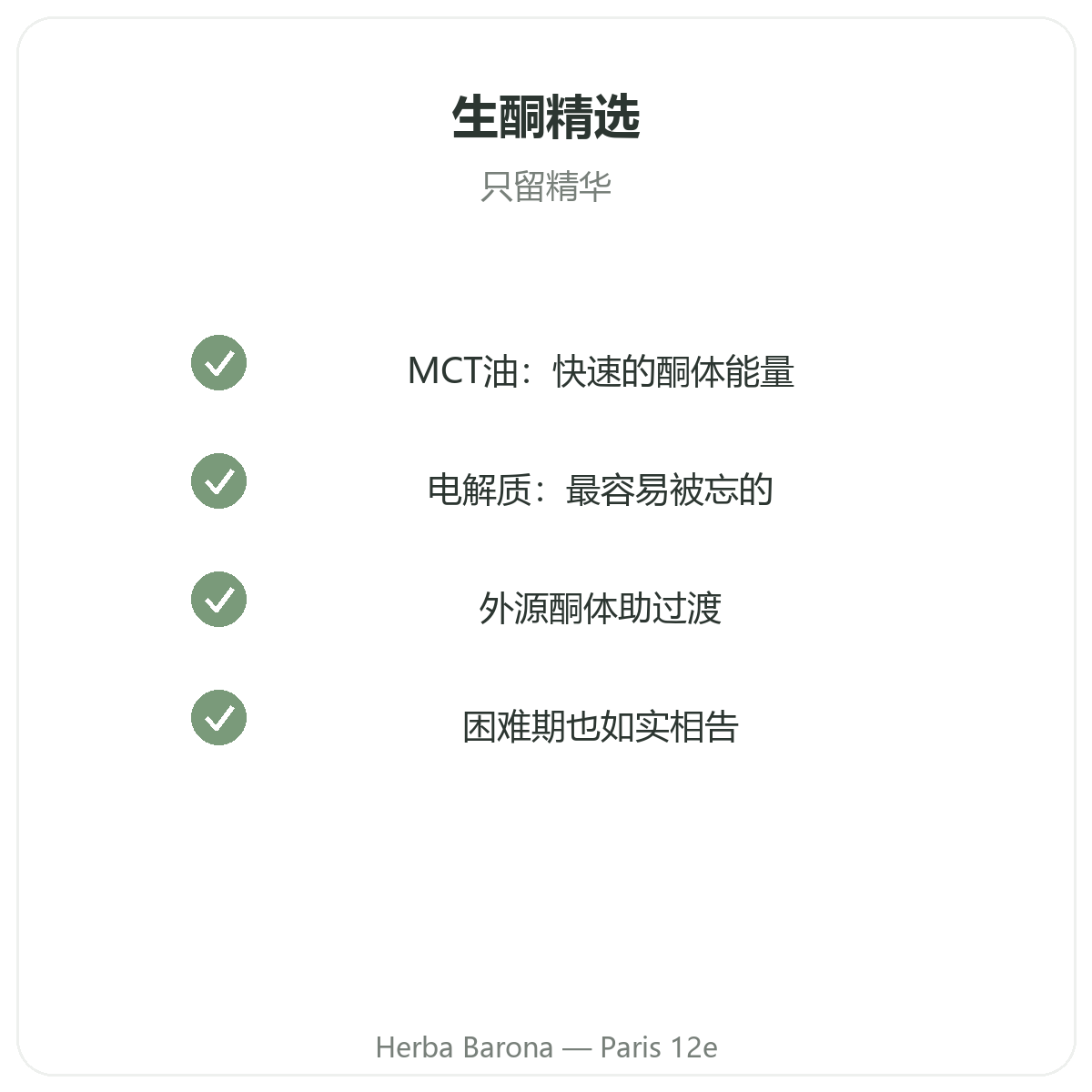 生酮产品 - 应选择的关键成分,巴黎12区 Herba Barona