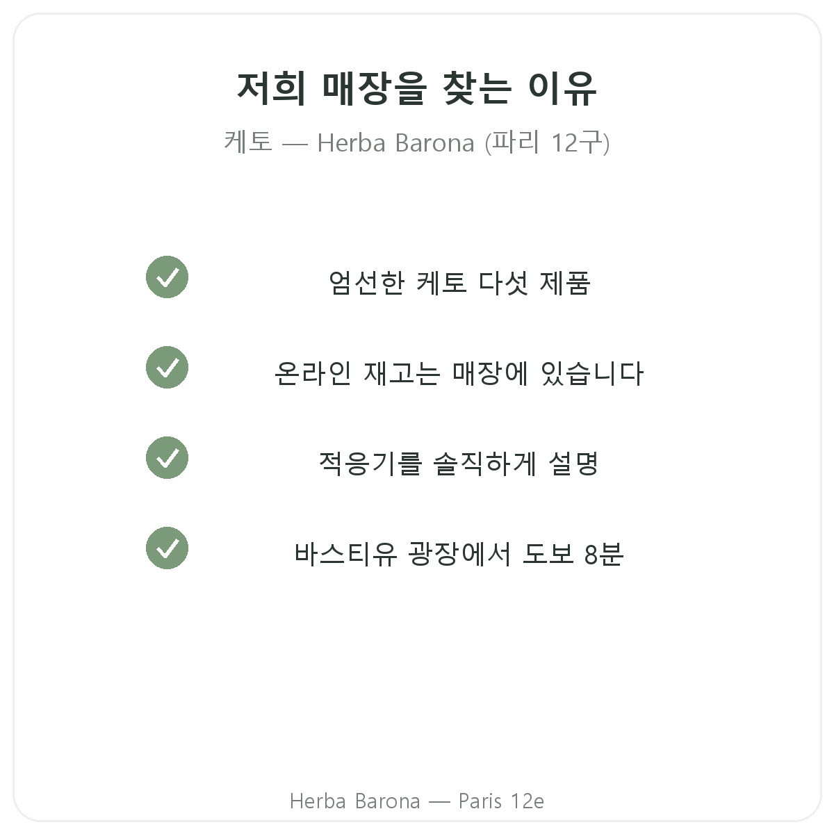 파리에서 Herba Barona의 키토 제품을 선택하는 이유, 파리 12구