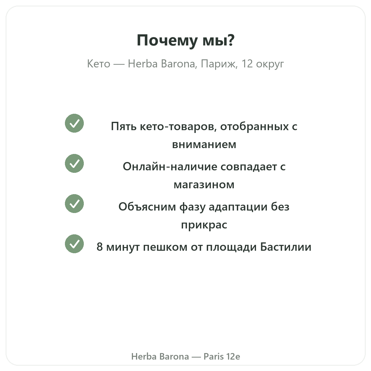 Почему стоит покупать продукты для кето в Париже в Herba Barona Париж, 12-й округ