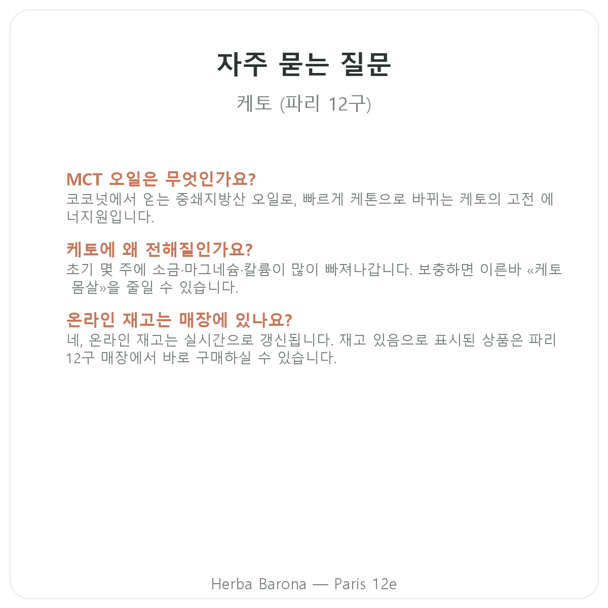 파리 키토 제품 자주 묻는 질문 - Herba Barona 파리 12구