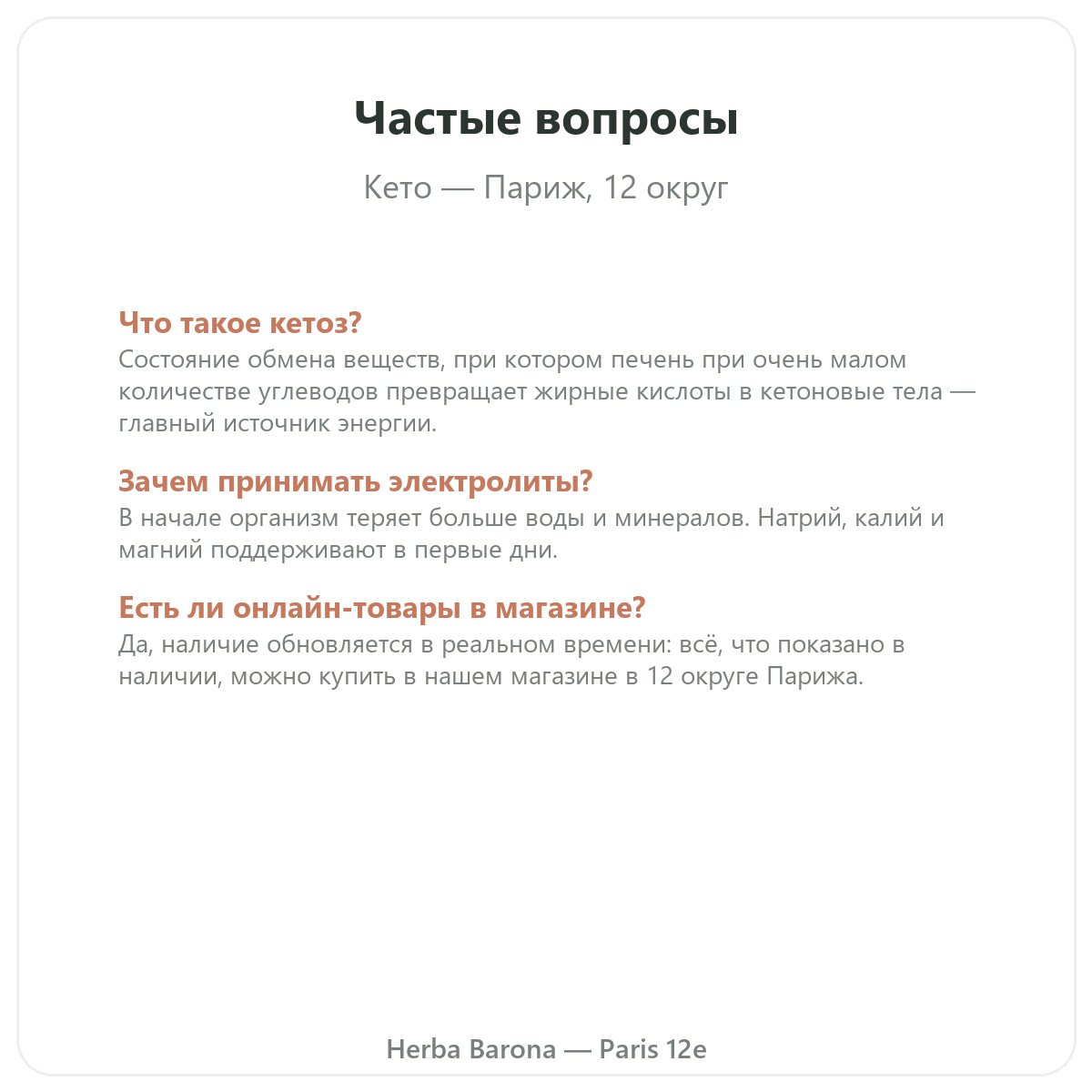 Частые вопросы о продуктах для кето в Париже — Herba Barona Париж, 12-й округ