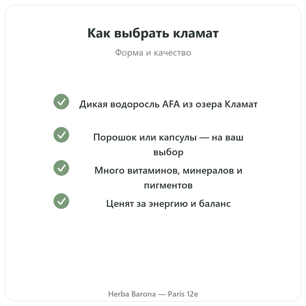 Klamath Париж — гарантии качества в Herba Barona, Париж, 12-й округ