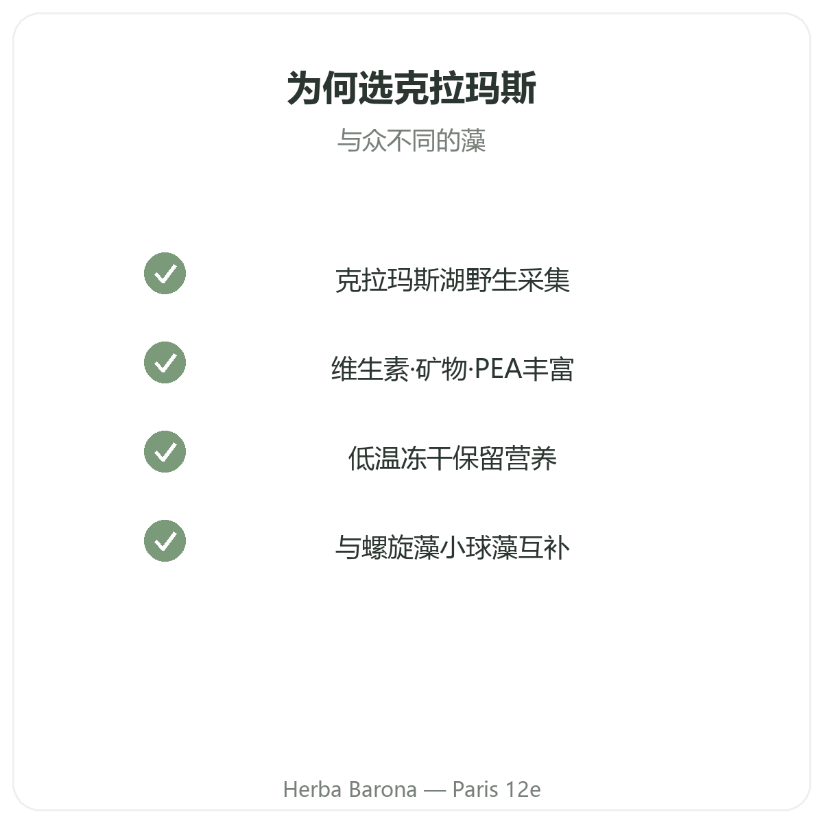 巴黎克拉玛斯藻 - 品质承诺,巴黎12区 Herba Barona