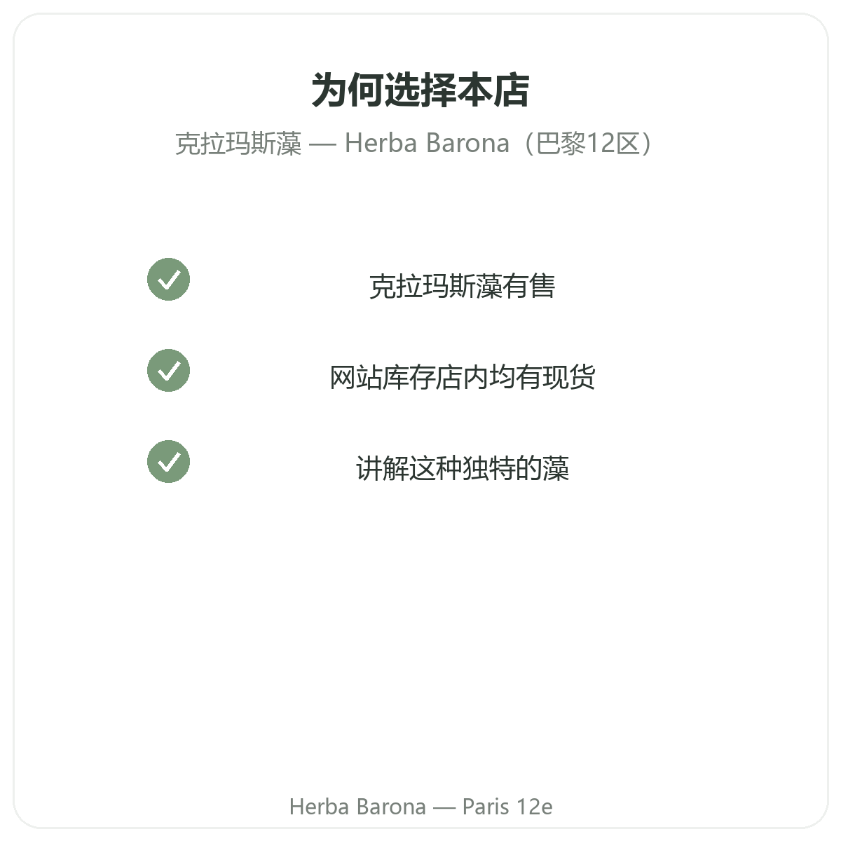 为什么在巴黎 Herba Barona 购买克拉玛斯藻,巴黎12区
