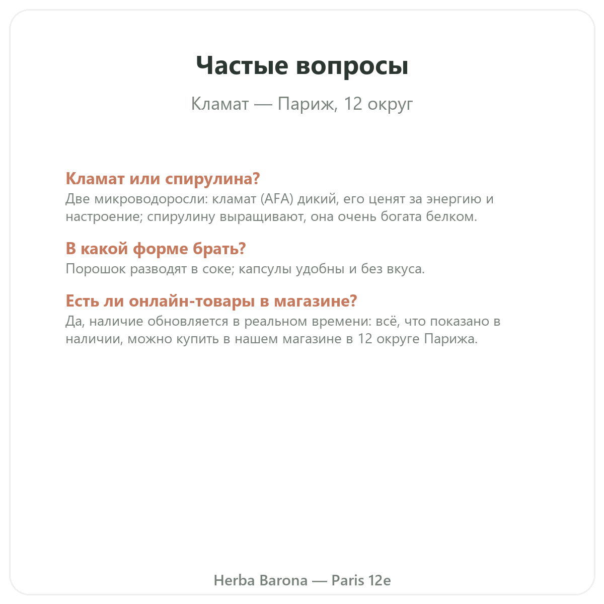 Частые вопросы про Klamath в Париже — Herba Barona, Париж, 12-й округ