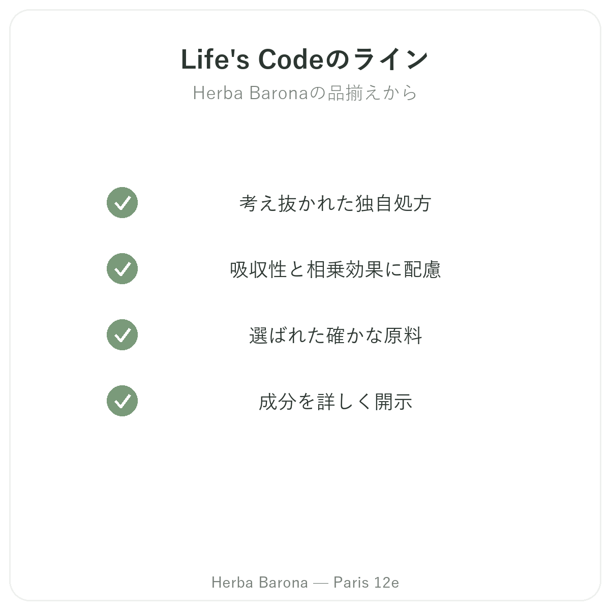 Life's Codeパリのラインナップ Herba Baronaパリ12区店