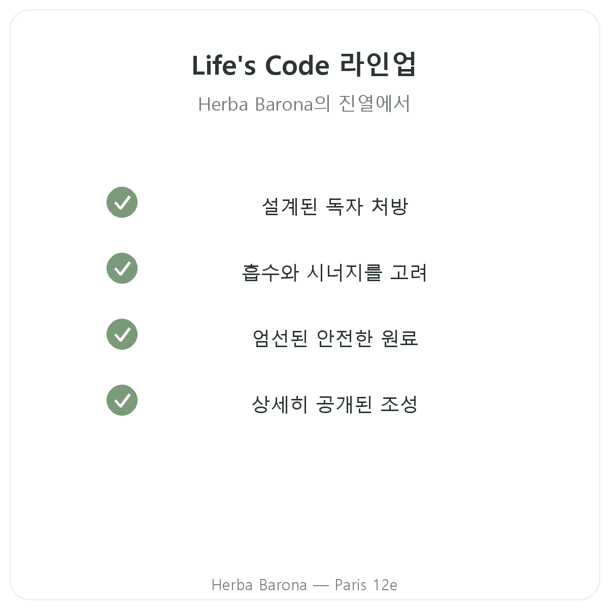 파리 Herba Barona의 Life's Code 제품 라인업