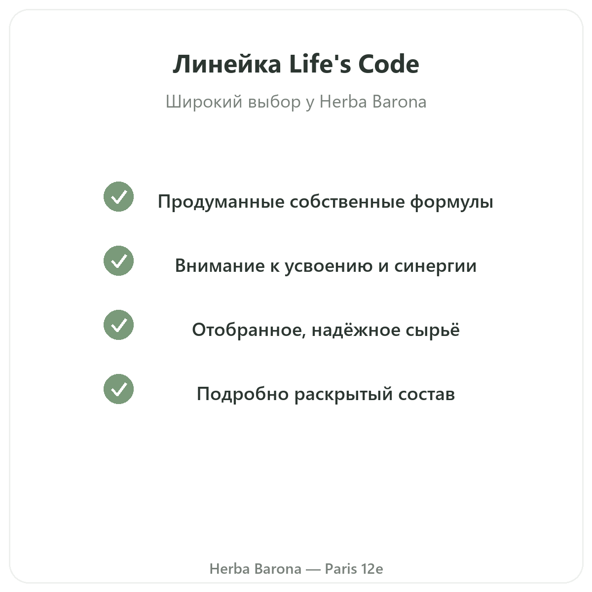 Ассортимент Life's Code в Париже в Herba Barona, Париж, 12-й округ