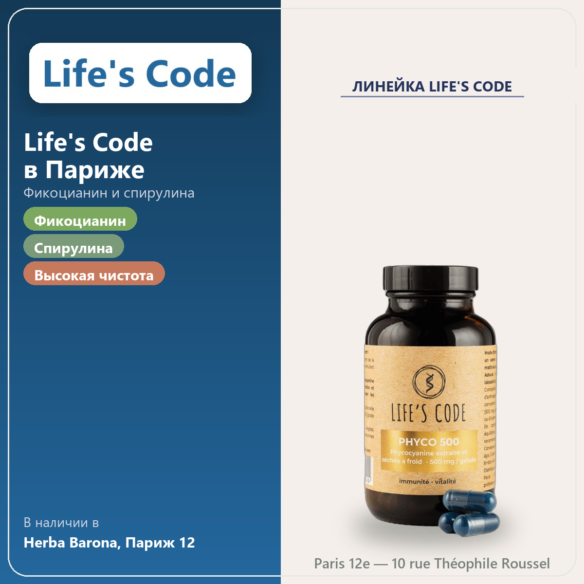 Найдите Life's Code в Париже в Herba Barona, Париж, 12-й округ