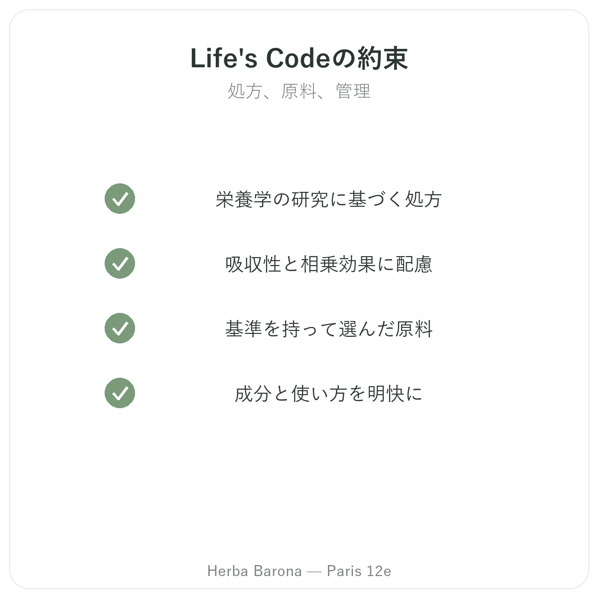 Life's Code - 品質へのこだわり Herba Baronaパリ12区店