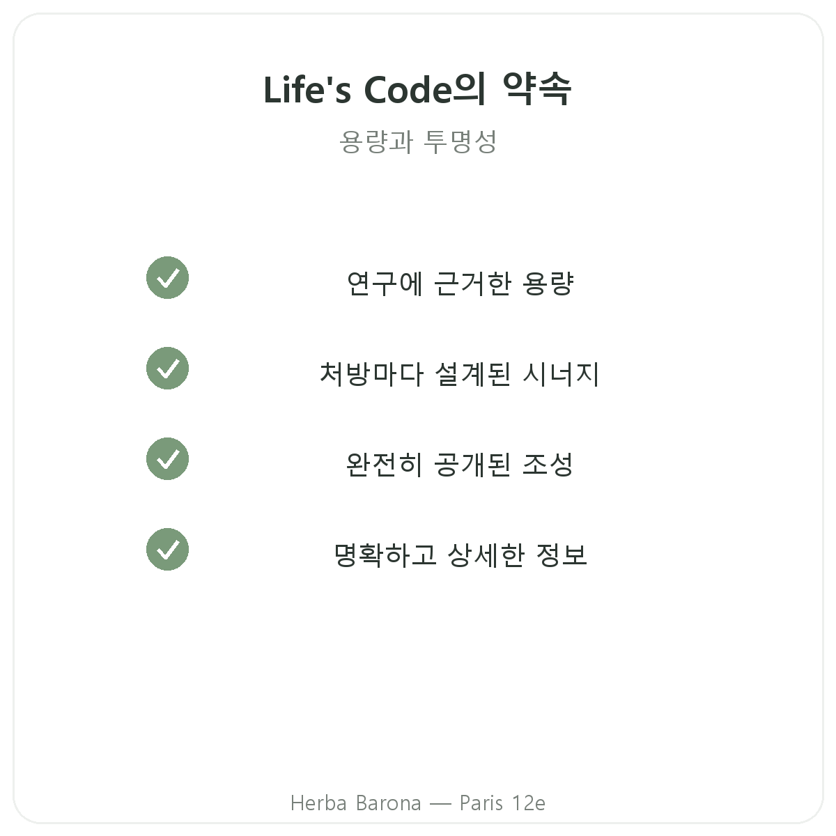 Life's Code의 품질과 다짐 - Herba Barona 파리 12구