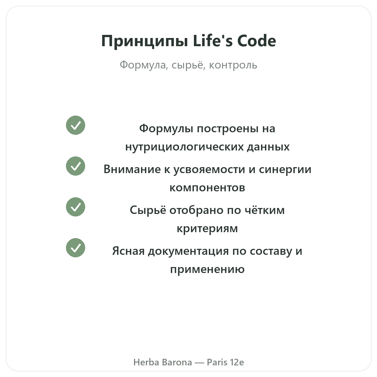 Life's Code — обязательства и качество в Herba Barona, Париж, 12-й округ