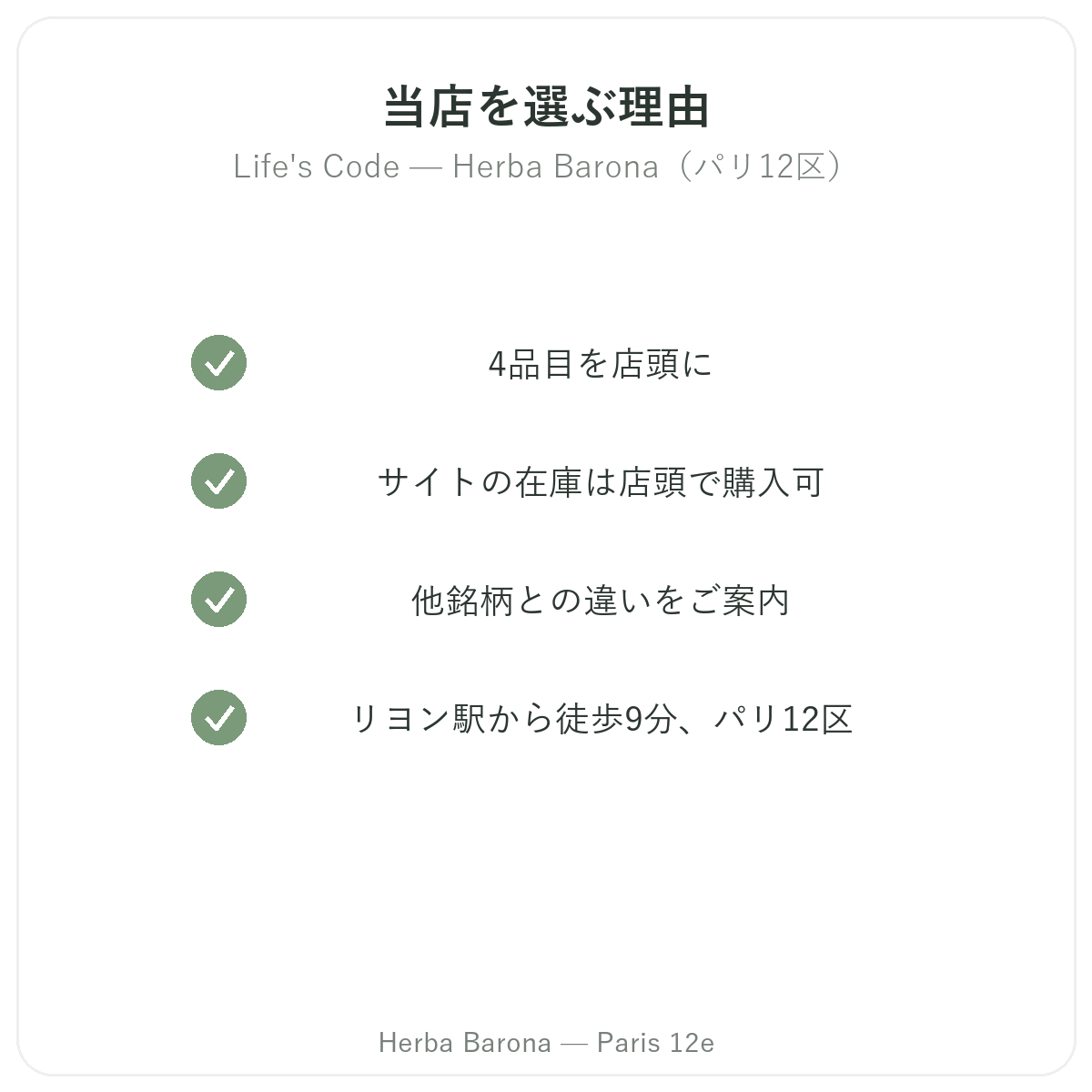パリでLife's Codeを買うなら Herba Baronaパリ12区店