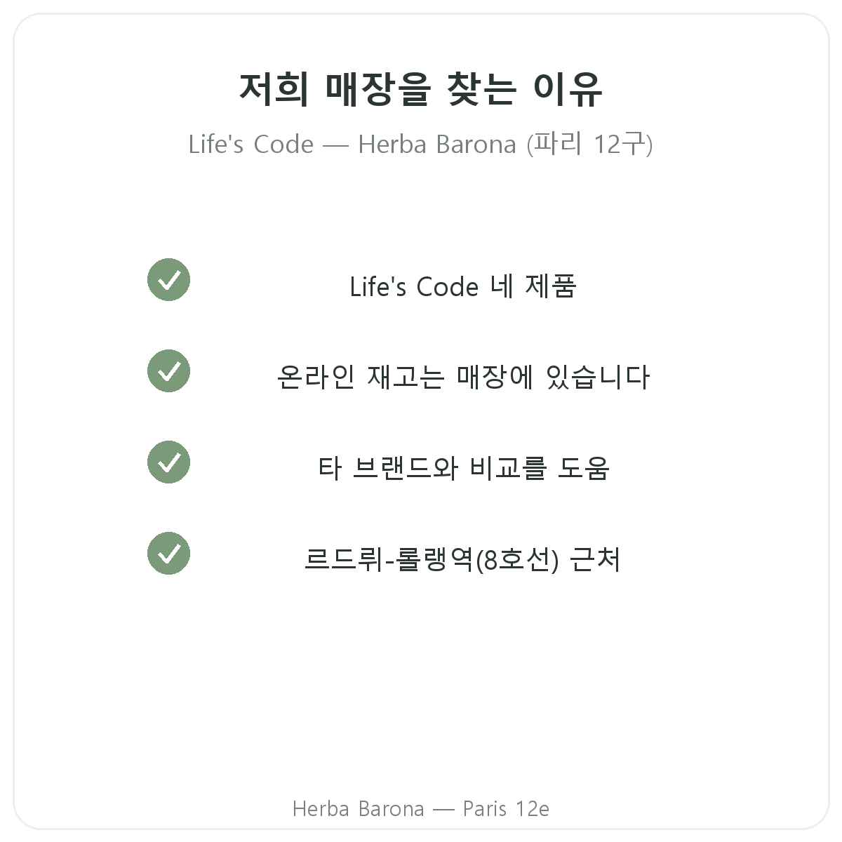 파리 Herba Barona에서 Life's Code를 구매해야 하는 이유