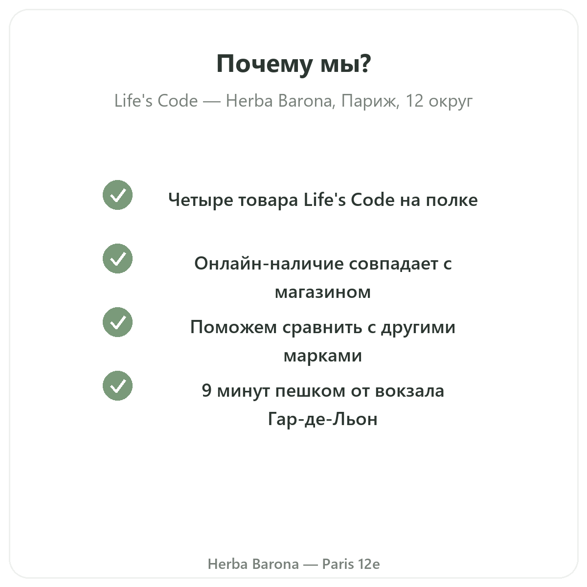 Почему стоит купить Life's Code в Париже в Herba Barona, Париж, 12-й округ
