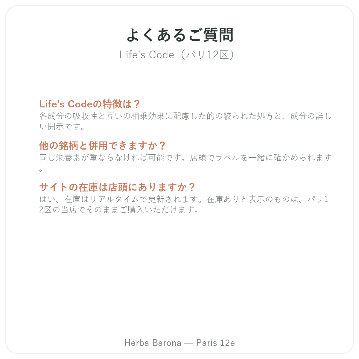 Life's Code パリ よくある質問 - Herba Baronaパリ12区店