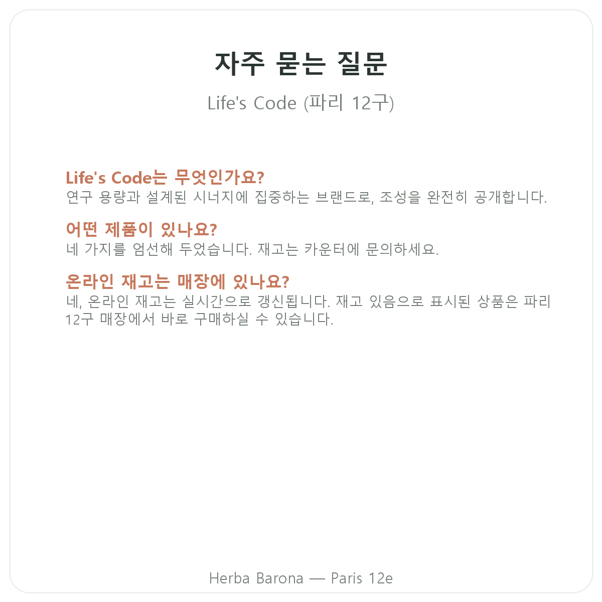 파리 Life's Code 자주 묻는 질문 - Herba Barona 파리 12구