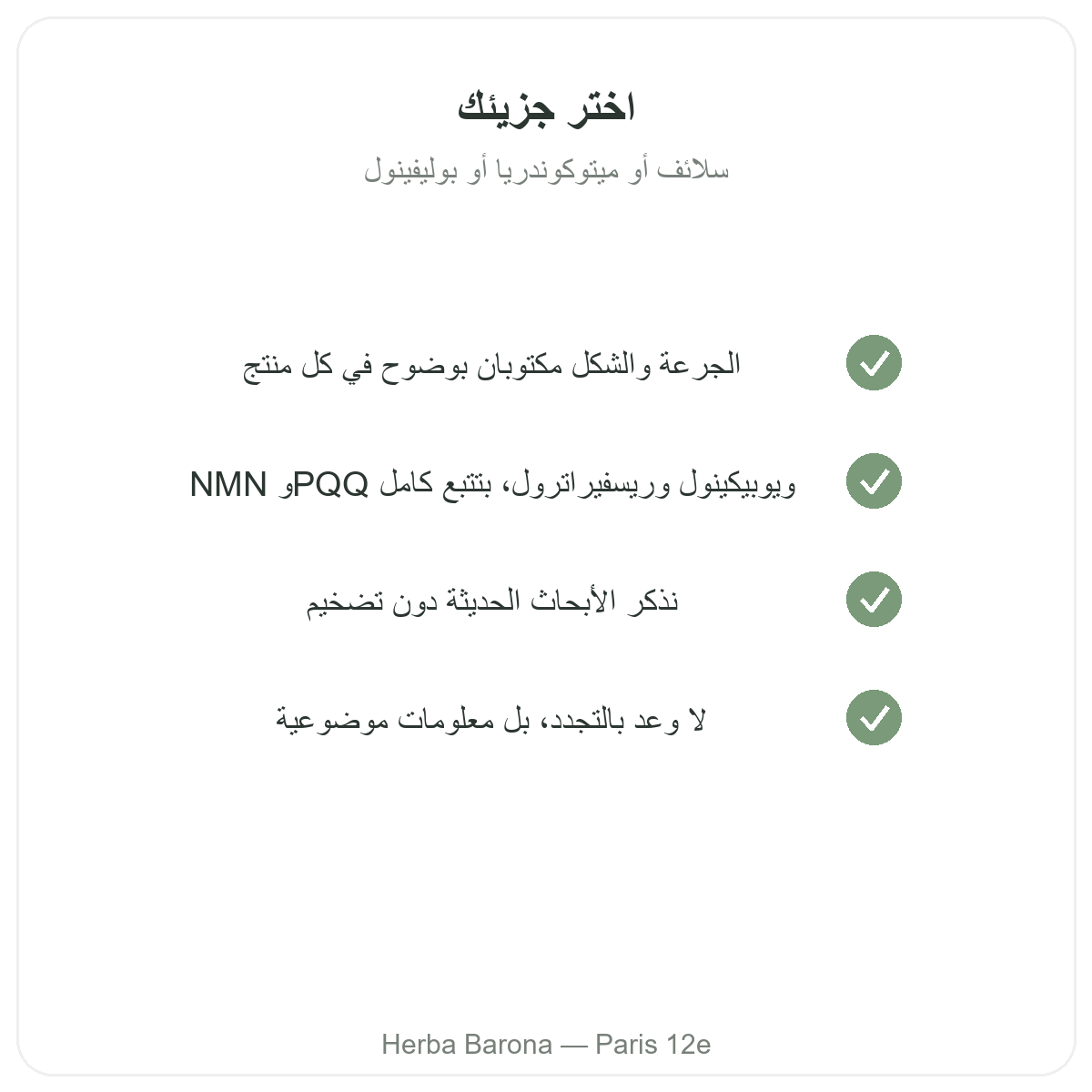 مكملات طول العمر ومكافحة الشيخوخة - المواد الفعالة الأساسية لاختيارها لدى Herba Barona باريس 12
