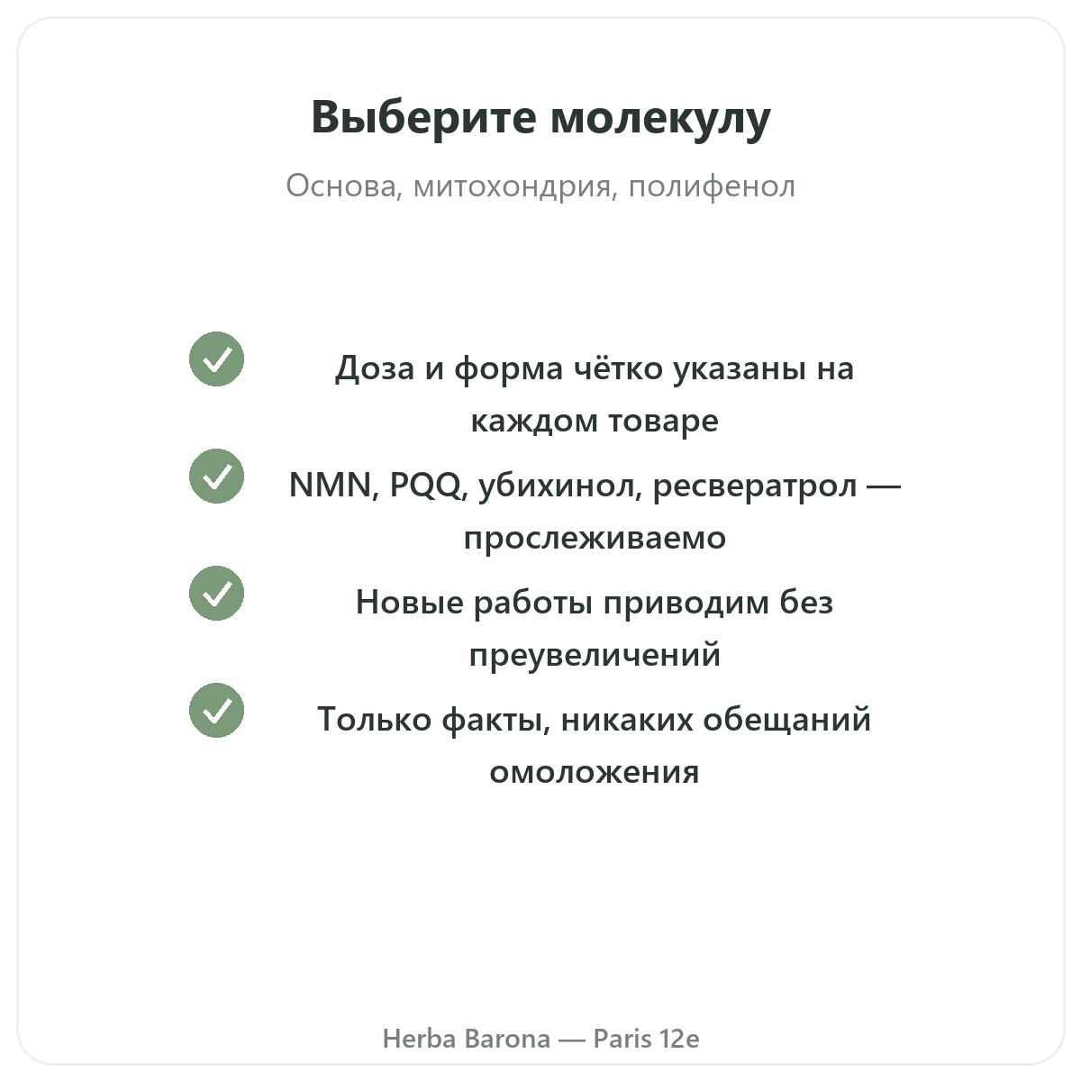 Добавки для долголетия и антивозрастного ухода - ключевые активные компоненты на выбор в магазине Herba Barona Париж, 12-й округ