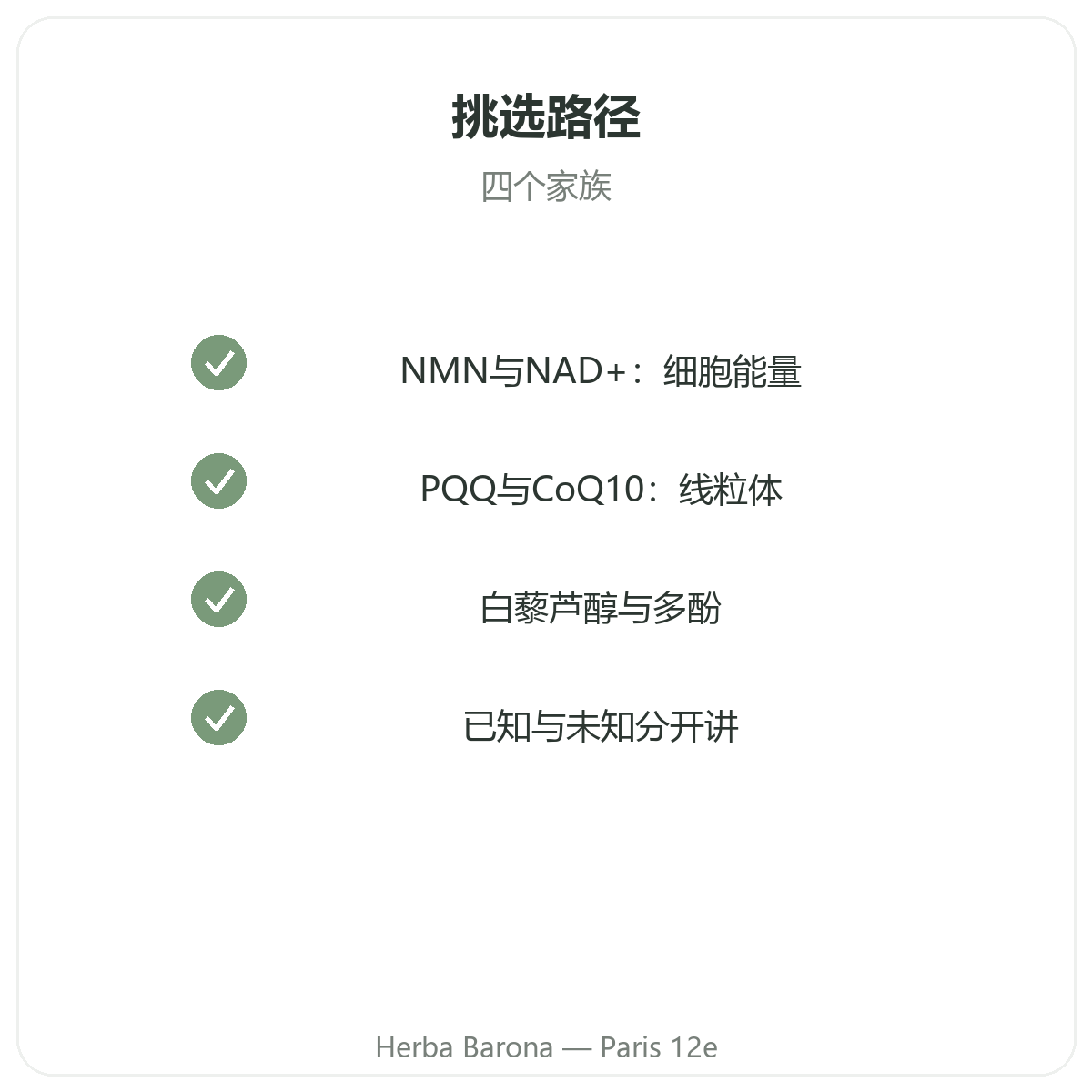 长寿与抗衰老营养补充品 - Herba Barona 巴黎12区精选关键成分