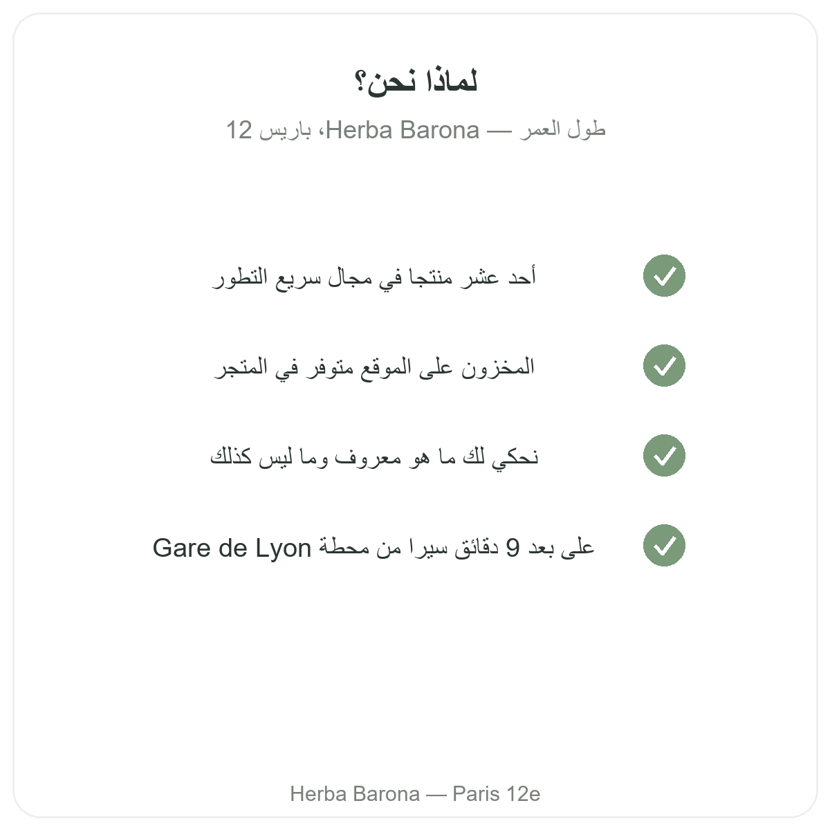 لماذا تشترون مكملات طول العمر ومكافحة الشيخوخة في باريس لدى Herba Barona باريس 12