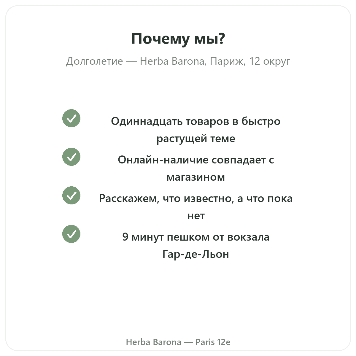 Почему стоит покупать добавки для долголетия и антивозрастного ухода в Париже в магазине Herba Barona Париж, 12-й округ